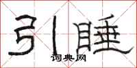駱恆光引睡隸書怎么寫