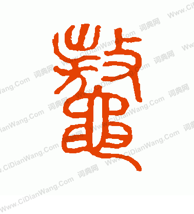 說文解字寫的鰲