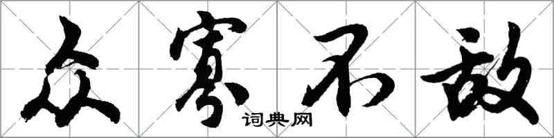 胡問遂眾寡不敵行書怎么寫