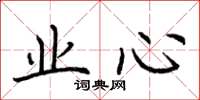 荊霄鵬業心楷書怎么寫