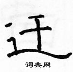 駱恆光寫的硬筆隸書遷