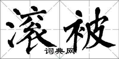 翁闓運滾被楷書怎么寫