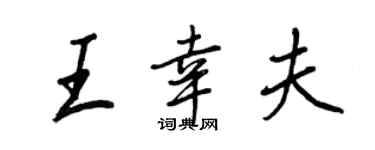 王正良王幸夫行書個性簽名怎么寫
