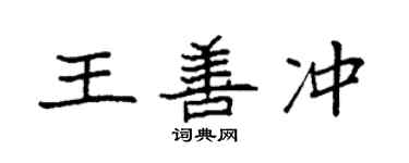 袁強王善沖楷書個性簽名怎么寫