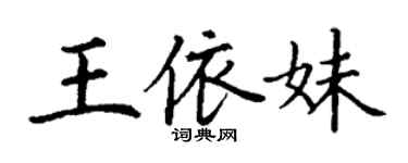 丁謙王依妹楷書個性簽名怎么寫