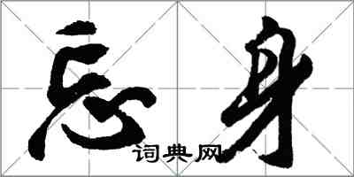 胡問遂忘身行書怎么寫