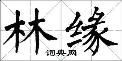 翁闓運林緣楷書怎么寫