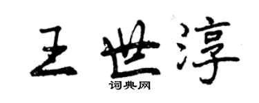 曾慶福王世淳行書個性簽名怎么寫