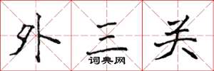 侯登峰外三關楷書怎么寫