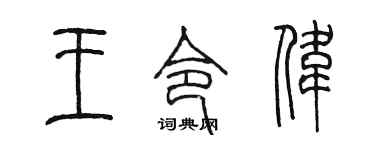 陳墨王令偉篆書個性簽名怎么寫