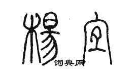 陳墨楊宜篆書個性簽名怎么寫