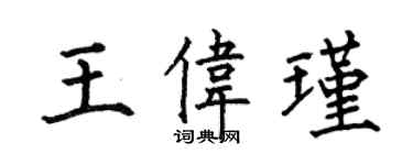 何伯昌王偉瑾楷書個性簽名怎么寫