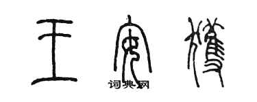 陳墨王安獲篆書個性簽名怎么寫