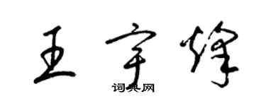 梁錦英王宇烽草書個性簽名怎么寫