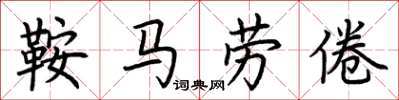 荊霄鵬鞍馬勞倦楷書怎么寫
