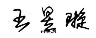 朱錫榮王昱璇草書個性簽名怎么寫