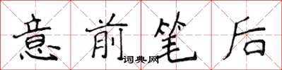 侯登峰意前筆後楷書怎么寫