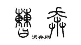 陳墨曹奔篆書個性簽名怎么寫