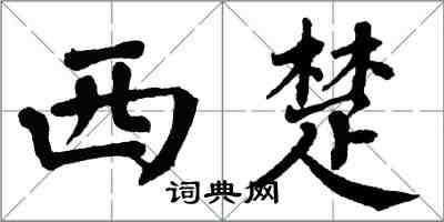 翁闓運西楚楷書怎么寫