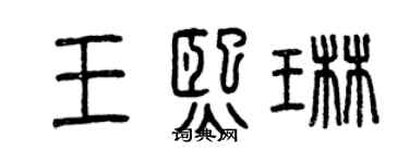 曾慶福王熙琳篆書個性簽名怎么寫