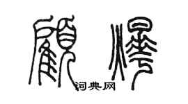 陳墨顧燁篆書個性簽名怎么寫