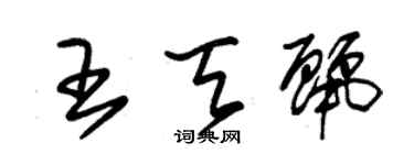 朱錫榮王天麗草書個性簽名怎么寫