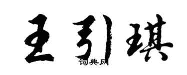 胡問遂王引琪行書個性簽名怎么寫