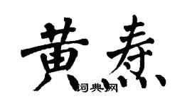 翁闓運黃燾楷書個性簽名怎么寫