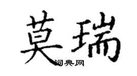 丁謙莫瑞楷書個性簽名怎么寫