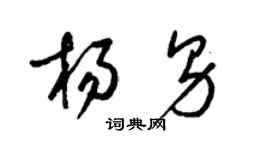 梁錦英楊男草書個性簽名怎么寫