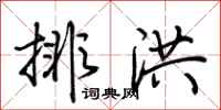 荊霄鵬排洪行書怎么寫