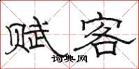 駱恆光賦客隸書怎么寫