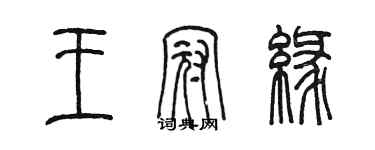 陳墨王冠緣篆書個性簽名怎么寫