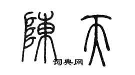 陳墨陳天篆書個性簽名怎么寫