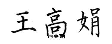 何伯昌王高娟楷書個性簽名怎么寫