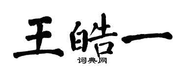 翁闓運王皓一楷書個性簽名怎么寫