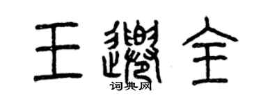 曾慶福王千全篆書個性簽名怎么寫