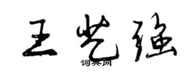 曾慶福王藝強行書個性簽名怎么寫