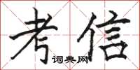 駱恆光考信楷書怎么寫