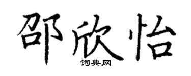 丁謙邵欣怡楷書個性簽名怎么寫