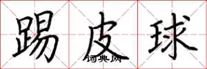 荊霄鵬踢皮球楷書怎么寫