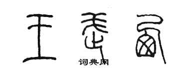 陳墨王武西篆書個性簽名怎么寫