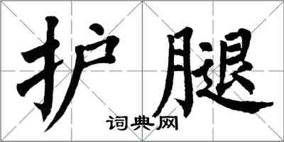 翁闓運護腿楷書怎么寫