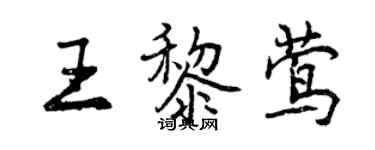 曾慶福王黎鶯行書個性簽名怎么寫