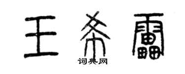 曾慶福王希雷篆書個性簽名怎么寫