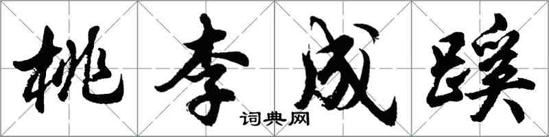 胡問遂桃李成蹊行書怎么寫