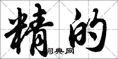 胡問遂精的行書怎么寫