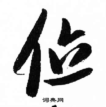 來楚生千字文中位的寫法