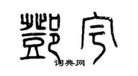 曾慶福鄧宇篆書個性簽名怎么寫