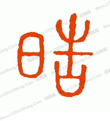 說文解字寫的皓